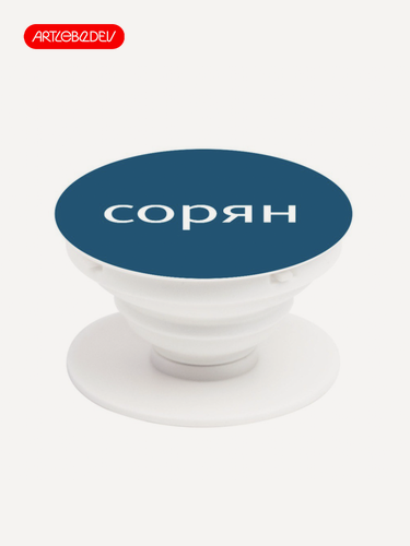 Изображение товара Попсокет "Сорян" от Студии Артемия Лебедева, универсальный, клеевой слой, темно-синий