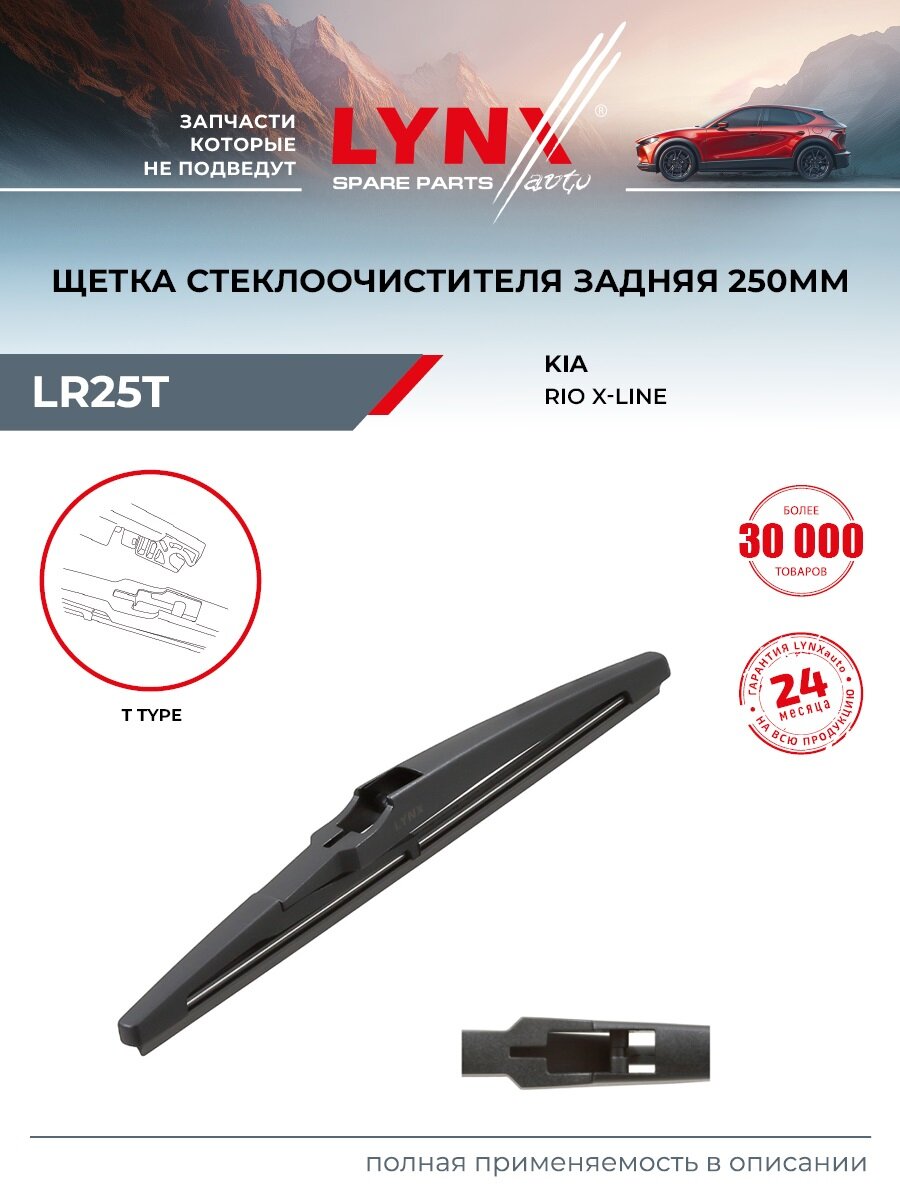 Щетка стеклоочистителя 250 мм, задняя / LYNXauto LR25T