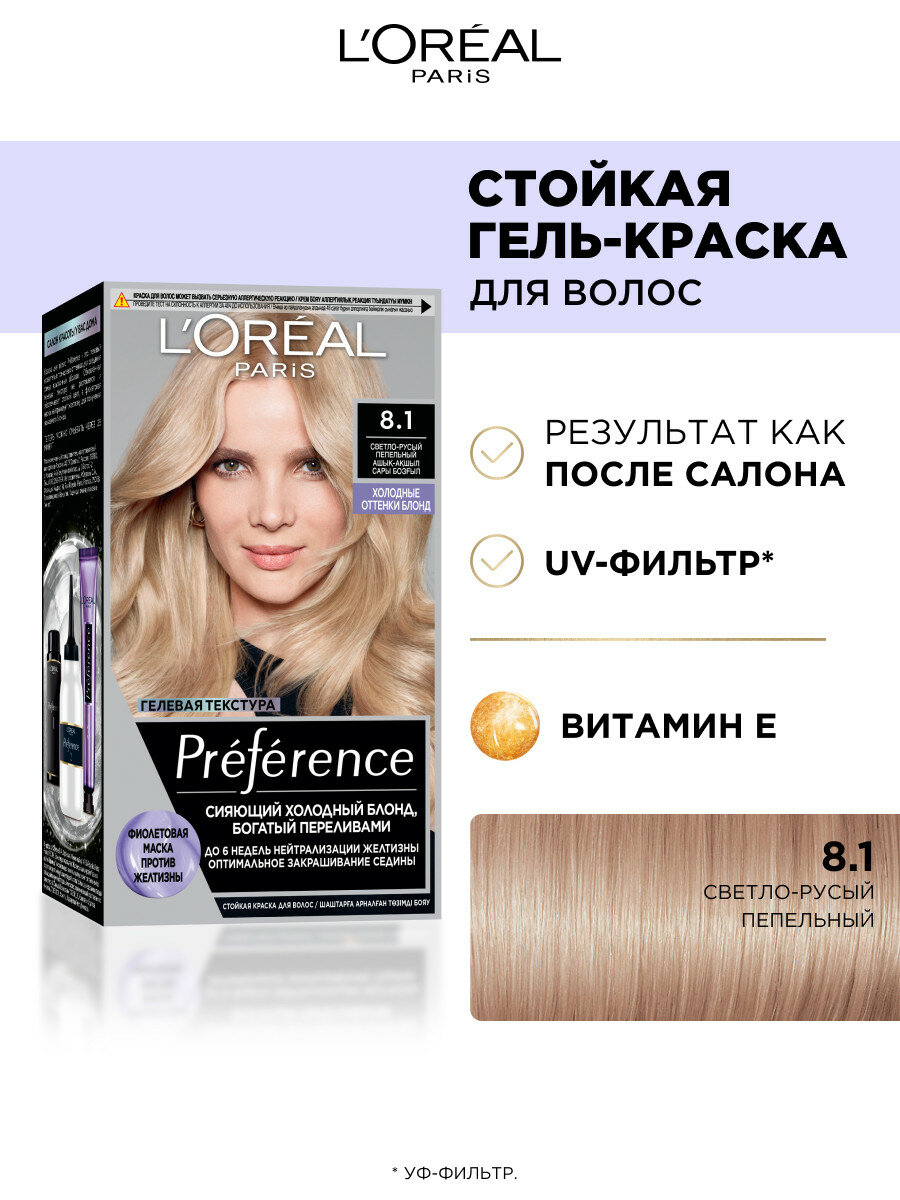 L'Oréal Paris Стойкая краска для волос Préférence Cool Blondes, оттенок 8.1, Копенгаген, светло-русый пепельный — фото 1