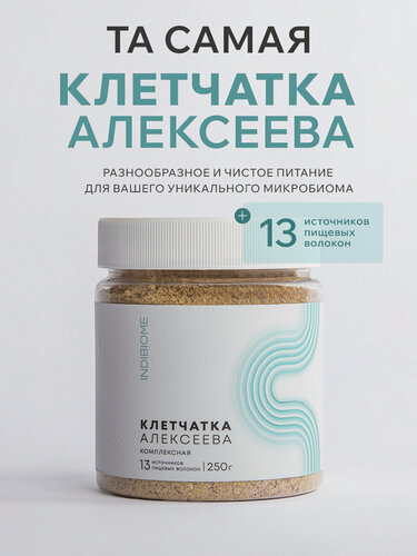 Изображение товара INDIBIOME Комплексная клетчатка Алексеева, 13 пищевых волокон, 250 грамм