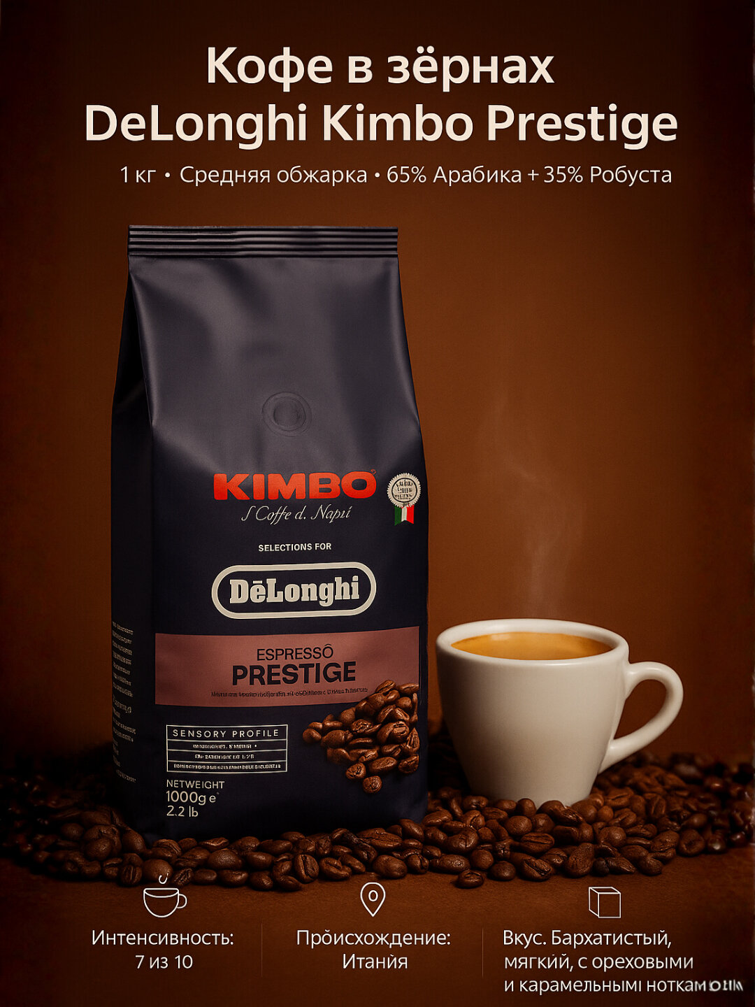 Кофе в зернах DeLonghi Kimbo Prestige 1 кг, вакуумная упаковка