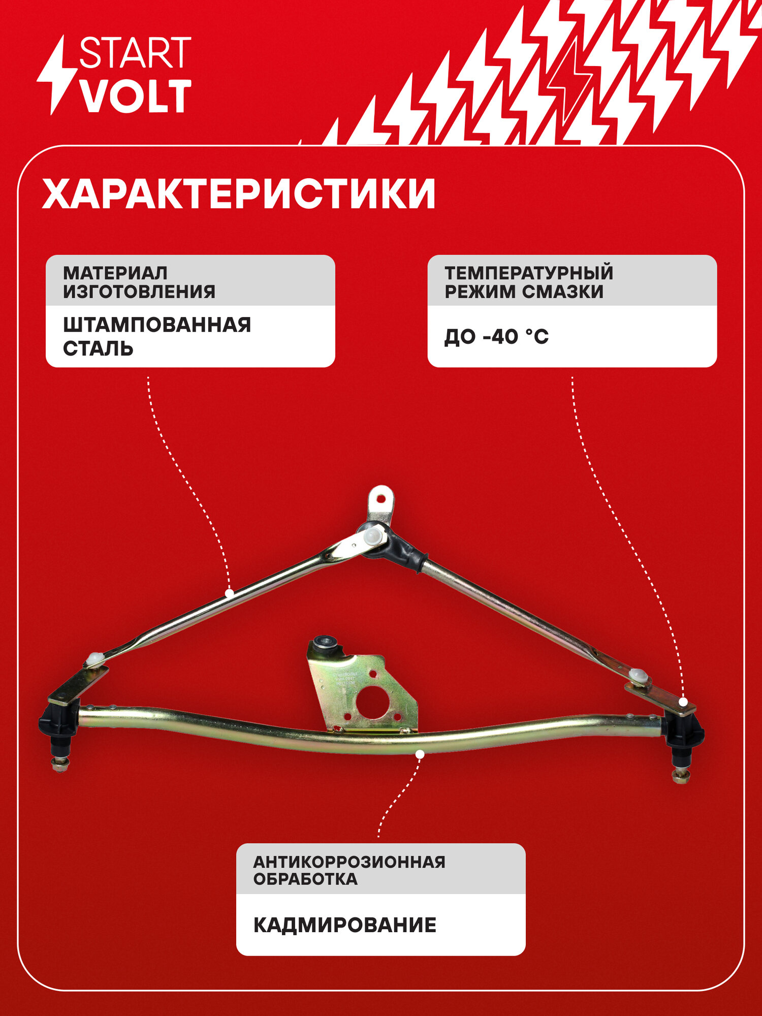 Трапеция стеклоочистителя для автомобилей Daewoo Nexia (94-) VWA 0547 StartVolt — фото 1