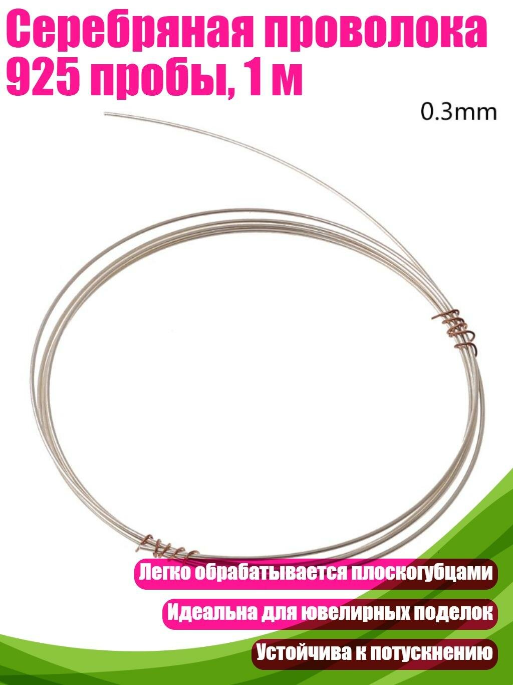 Серебряная проволока 925 пробы, 1 м, A