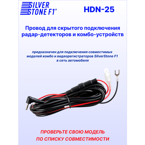 Провод для скрытой установки радар-детекторовд и комбо-устройств SilverStone F1 HARDWARE KIT HDN-25 1690₽