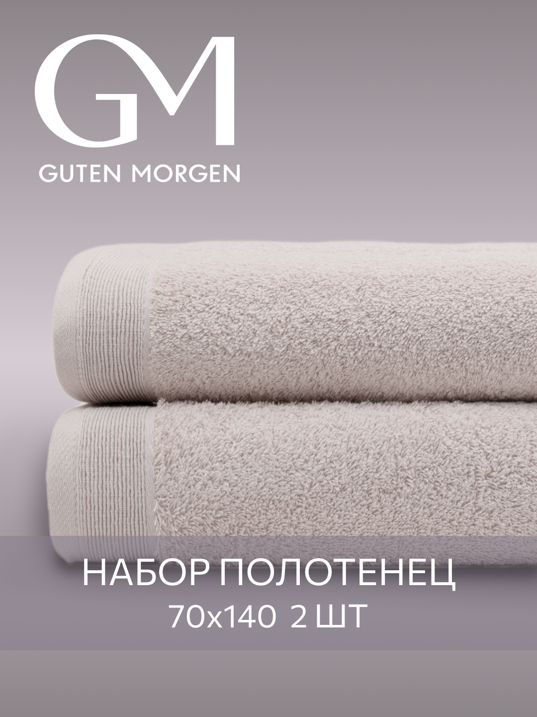 Набор полотенец махровых, Guten Morgen, 2 шт, 70х140, хлопок 100%, 500 г/м2, Мокко