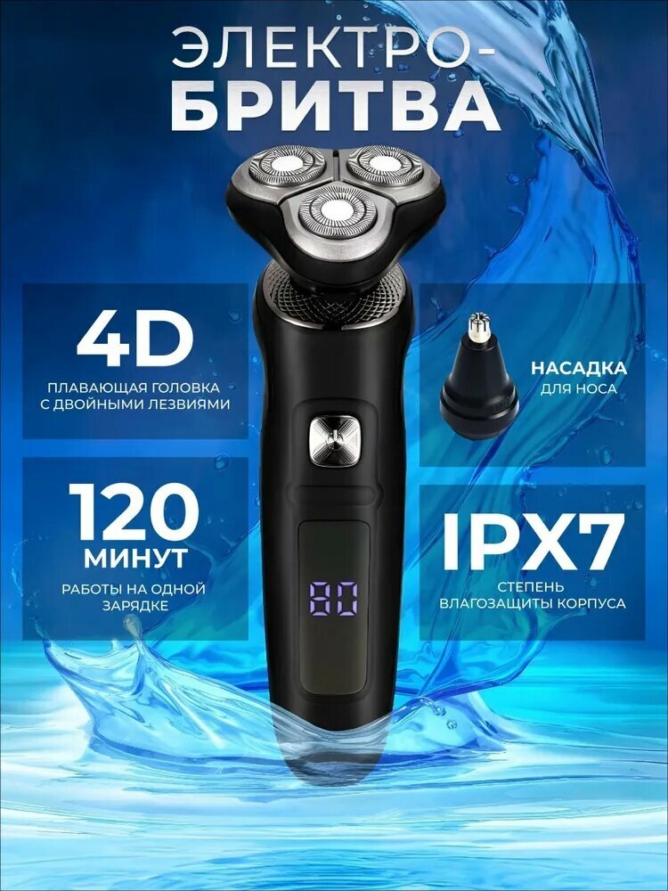 Электробритва 4D с плавающей головкой, влагозащитой IPX7 и насадкой для подстригания носа, 120 минут работы