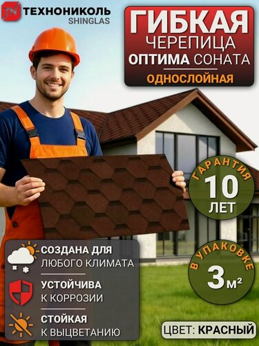 Изображение товара Гибкая черепица Технониколь Оптима Соната однослойная для крыши 3 кв. м красная