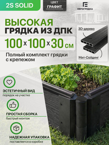 Изображение товара Двусторонняя грядка из ДПК высота 30 см, (15+15 см), 1 м x 1 м, цвет: графит, толщина 3 см