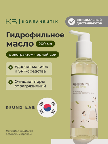Изображение товара Масло гидрофильное питательное с чёрной соей | Round Lab Soybean Cleansing Oil 200ml