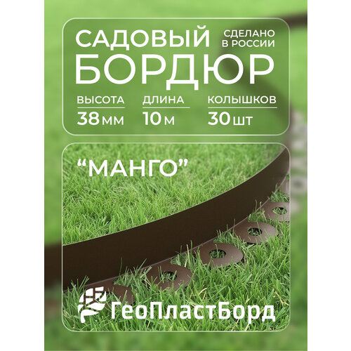 фото Бордюр садовый пластиковый манго геопластборд, высота-38 мм, 10 метров +30 кольев коричневый v&v