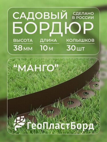 Изображение товара Бордюр садовый пластиковый Манго для дачи высота 38 мм 10метров коричневый
