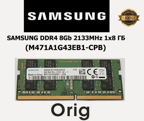 Изображение товара Оперативная память SАМSUNG DDR4 8Gb 2133MHz 1x8 ГБ (M471A1G43EB1-CPB)