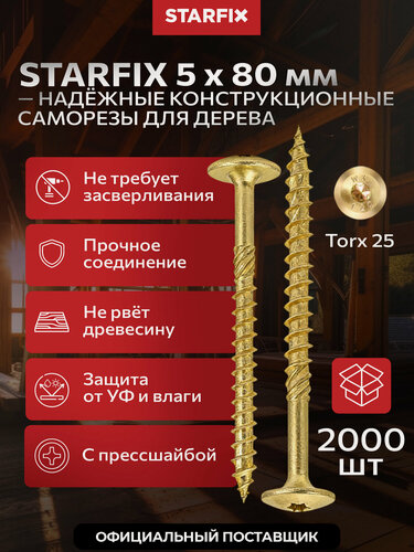 Изображение товара Шуруп конструкционный по дереву 5х80 мм с прессшайбой желтый цинк STARFIX 2000 штук SM-39645-2000
