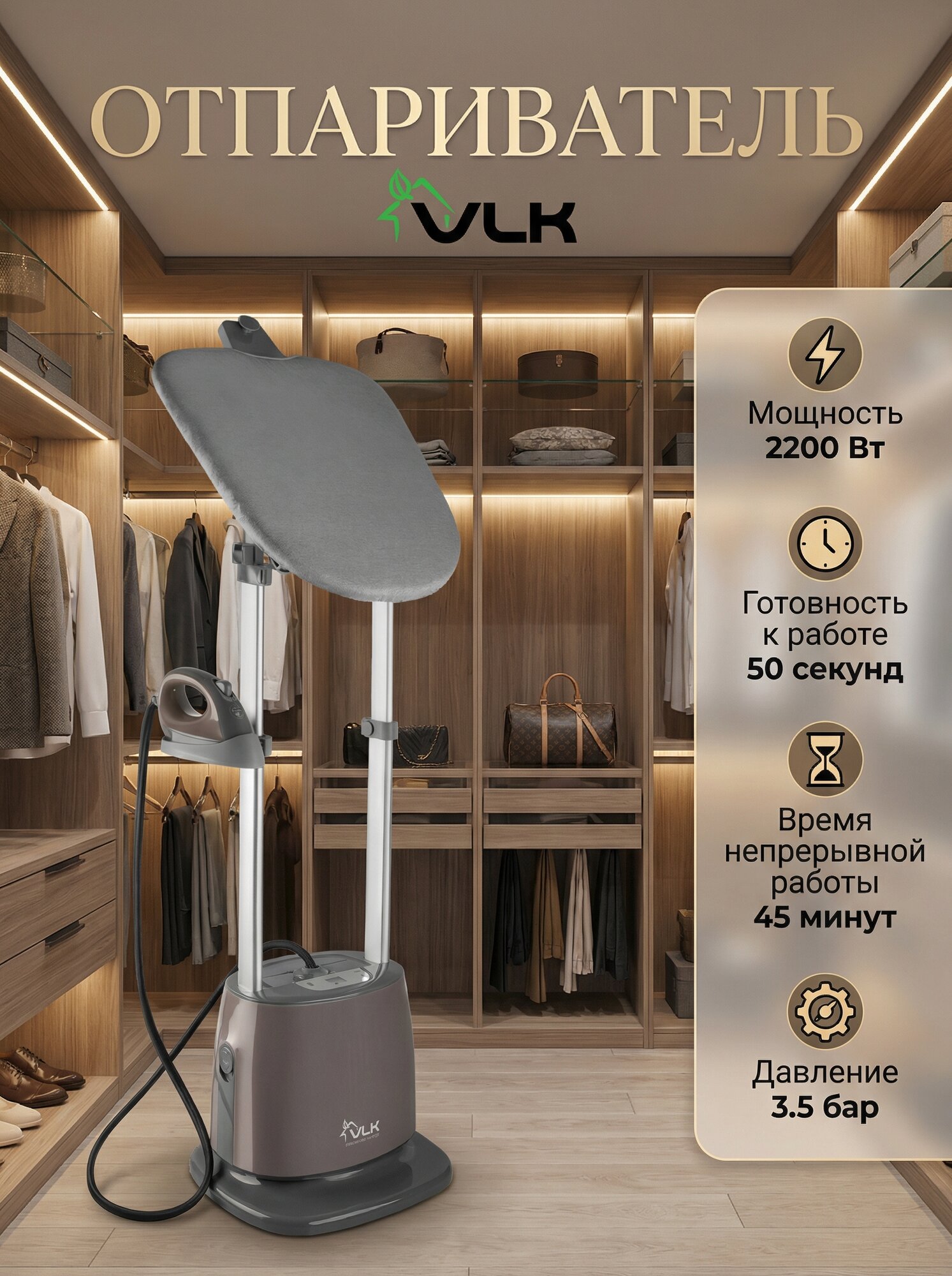 Отпариватель для одежды вертикальный напольный VLK Rimmini 8700 / 2200 Вт / 40 г/мин