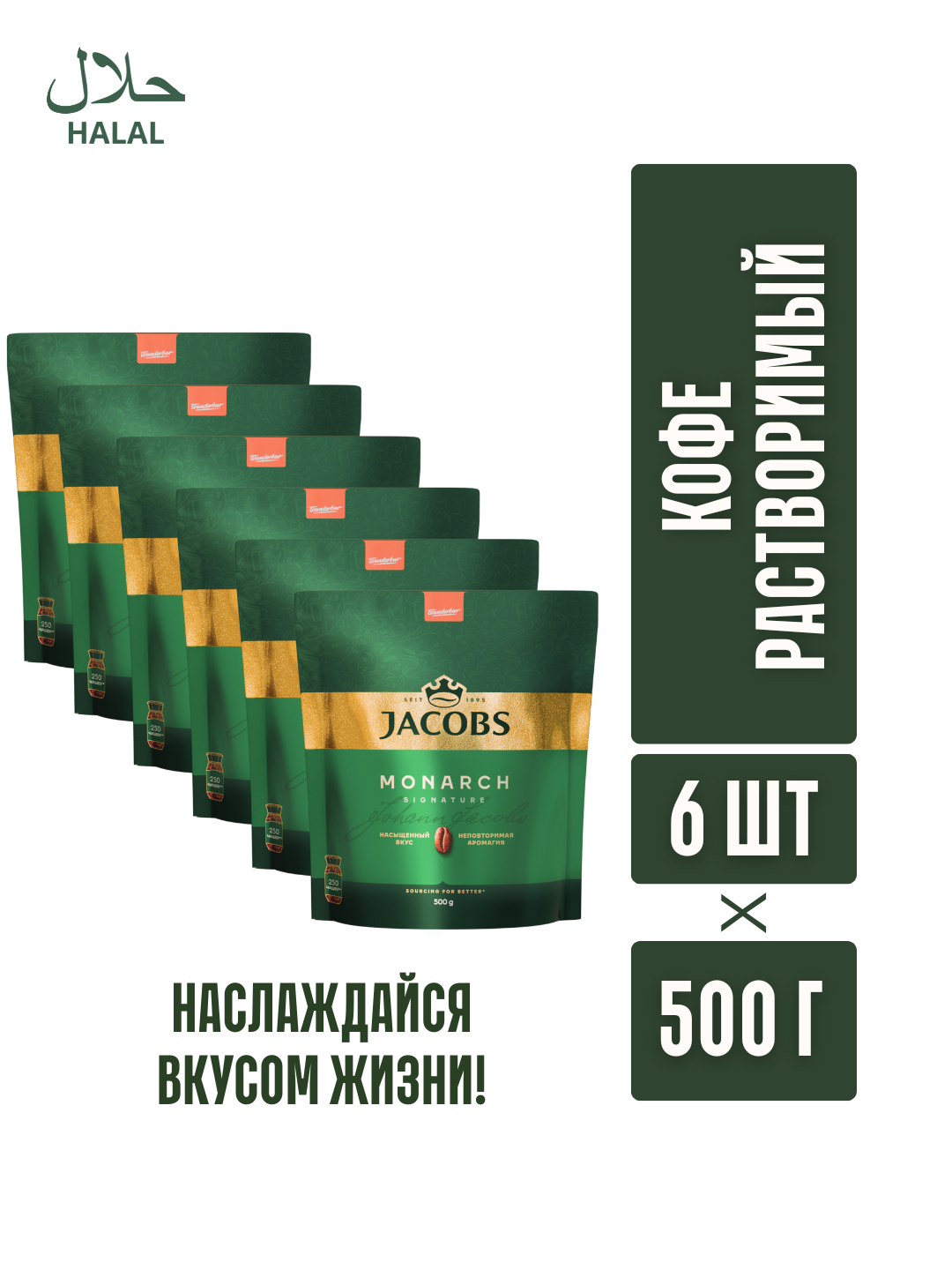 Кофе растворимый сублимированный Якобс Монарх 500гр в мягкой упаквоке блок(6ШТ)