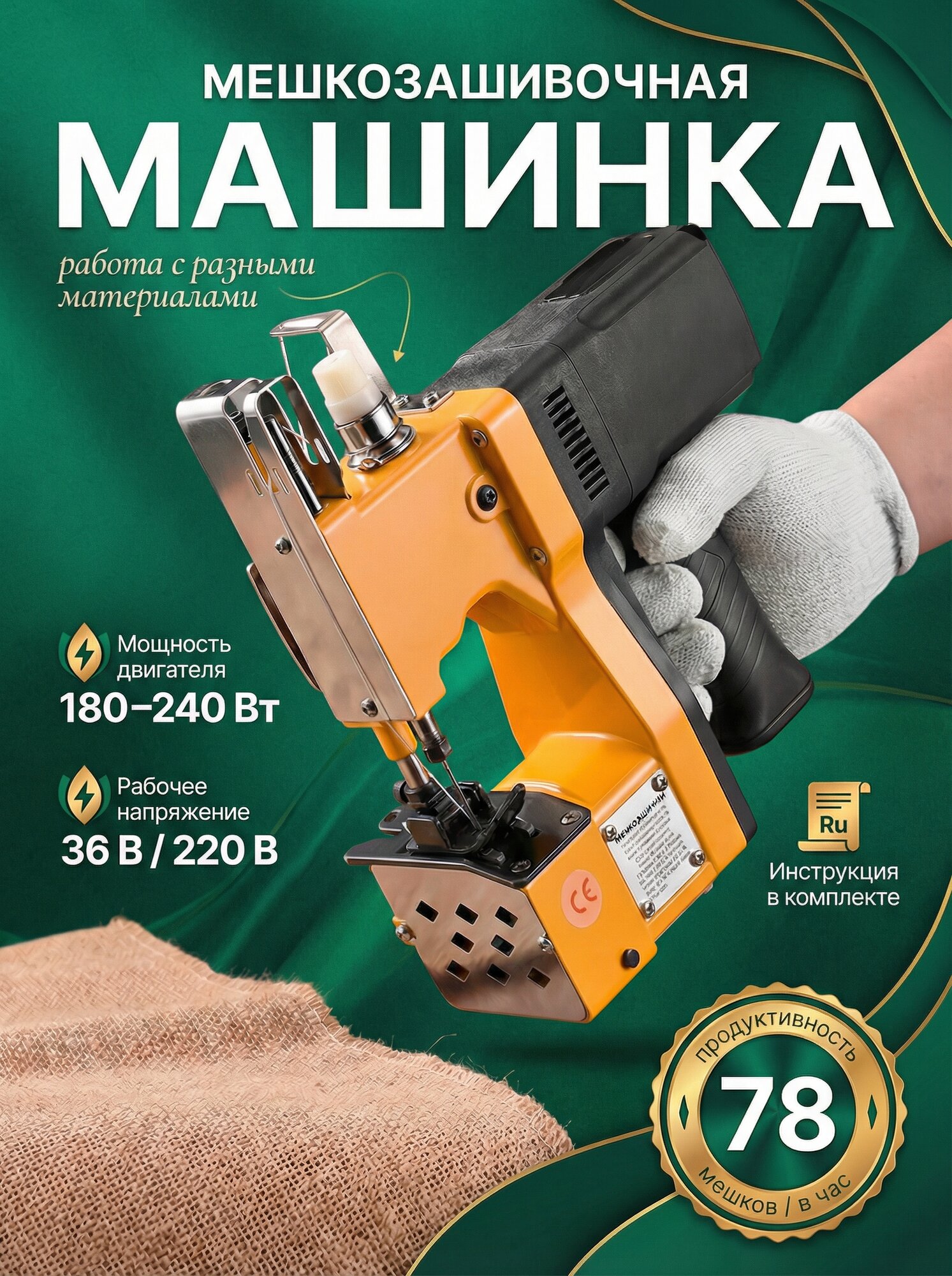 Мешкозашивальная машинка "GK-9", автоматическое выполнение петли, 1 швейная операция