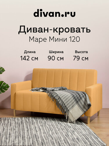 Изображение товара Диван-кровать раскладной Divan.ru Маре Мини 120 Велюр Вет Песочный 142х90х79 см, спальное место 198х120 см