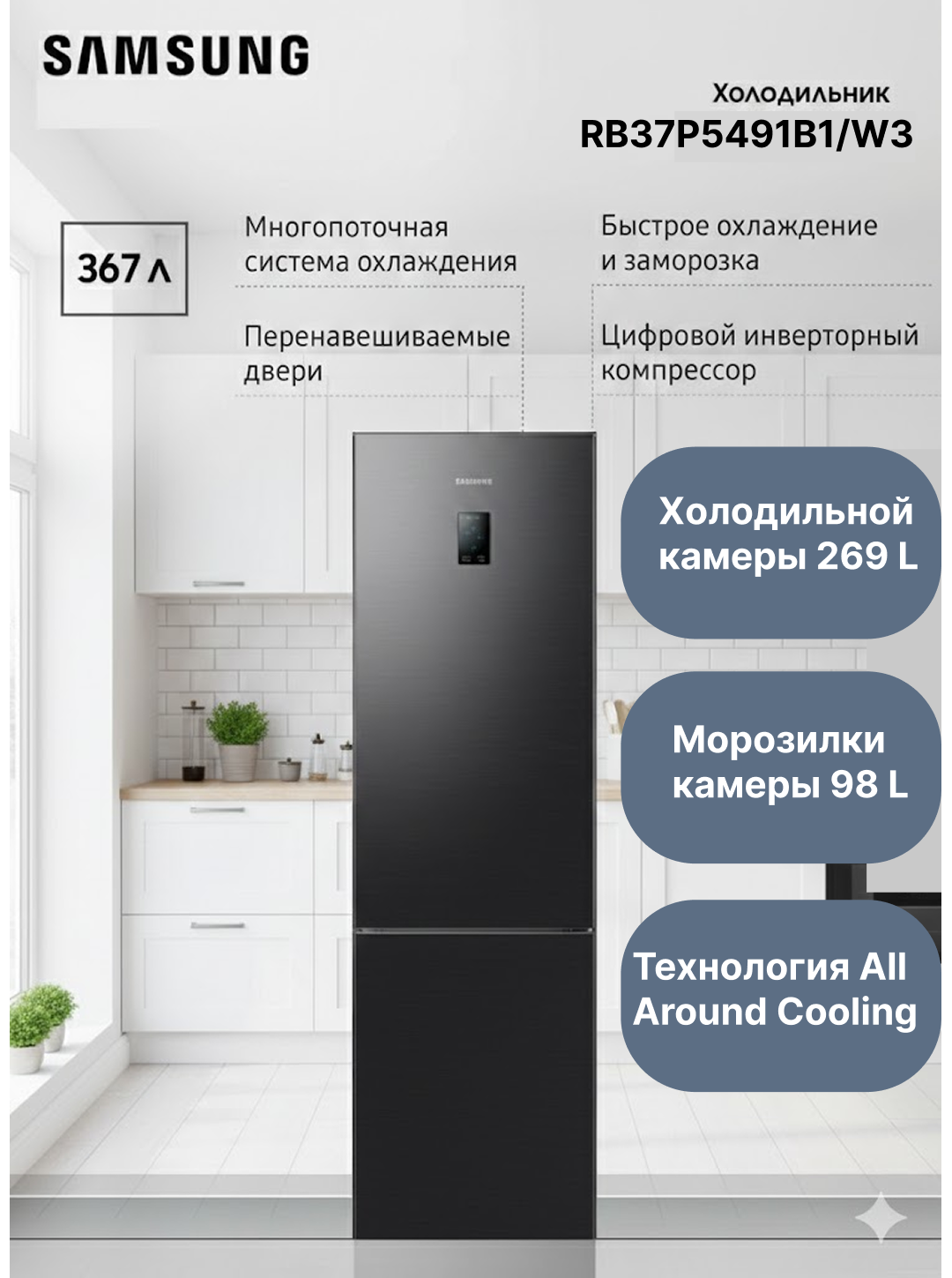 Холодильник Samsung RB37P5491B1/W3 черный 367 литров, No Frost, Fresh Zone