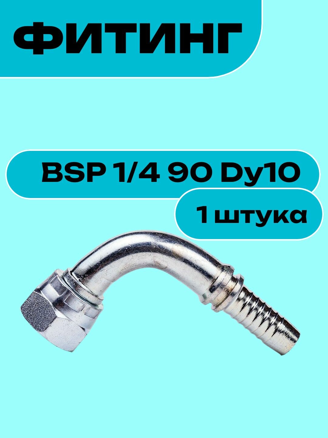Фитинг BSP 1/4 90 Dy10