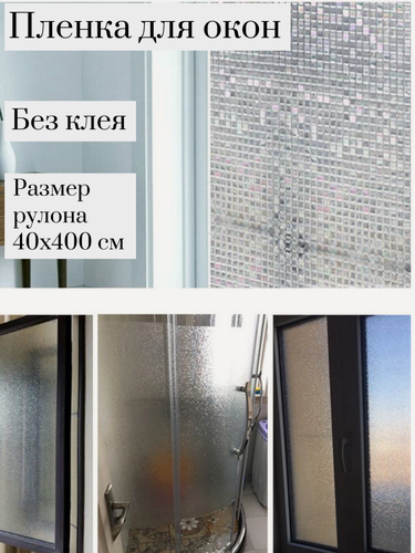 Изображение товара Пленка самоклеющаяся для окон, 40x400 см, мозаика, витражная, радужная, ПВХ, солнцезащитная