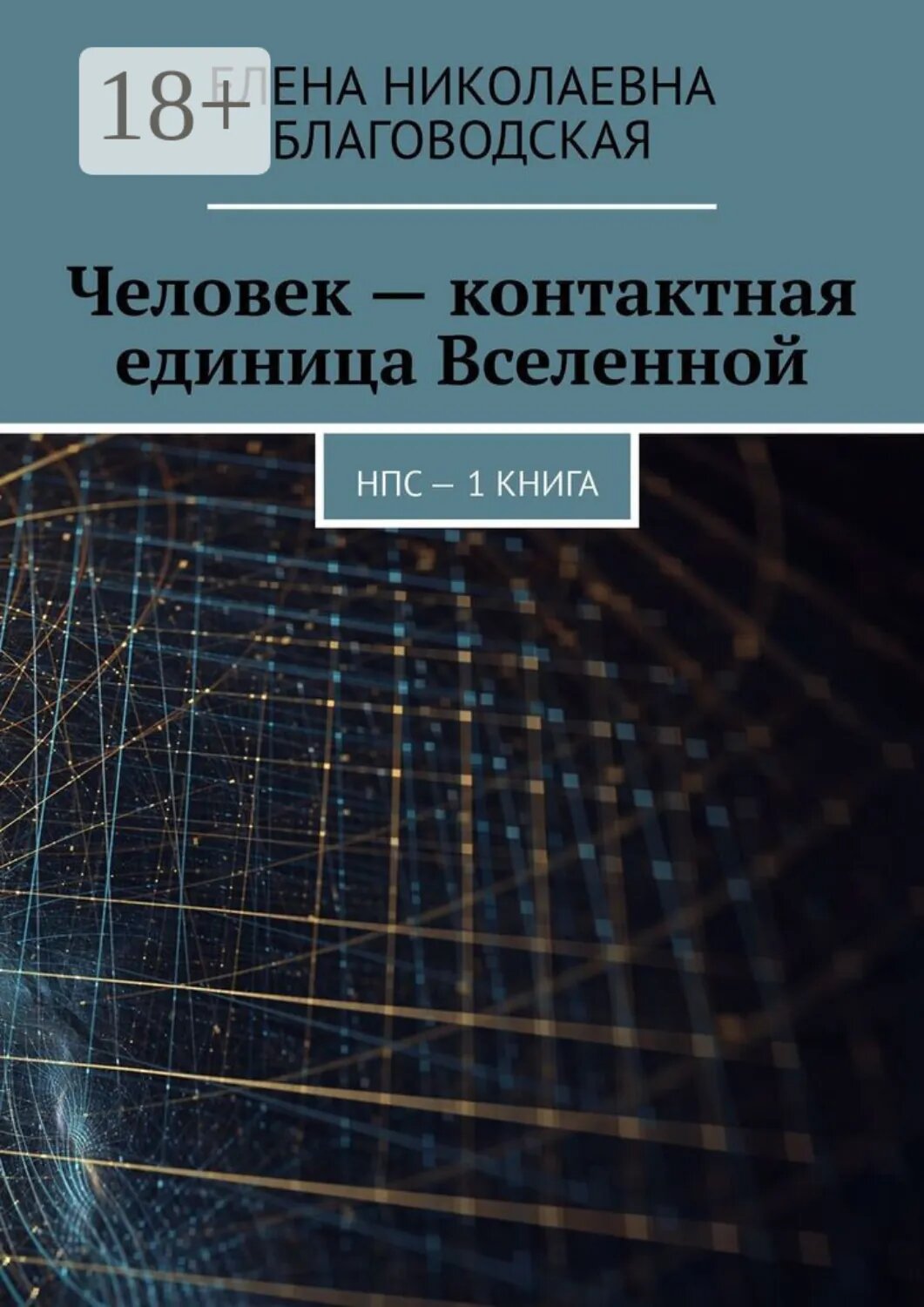 Человек – контактная единица Вселенной. НПС. 1 книга [Цифровая книга]