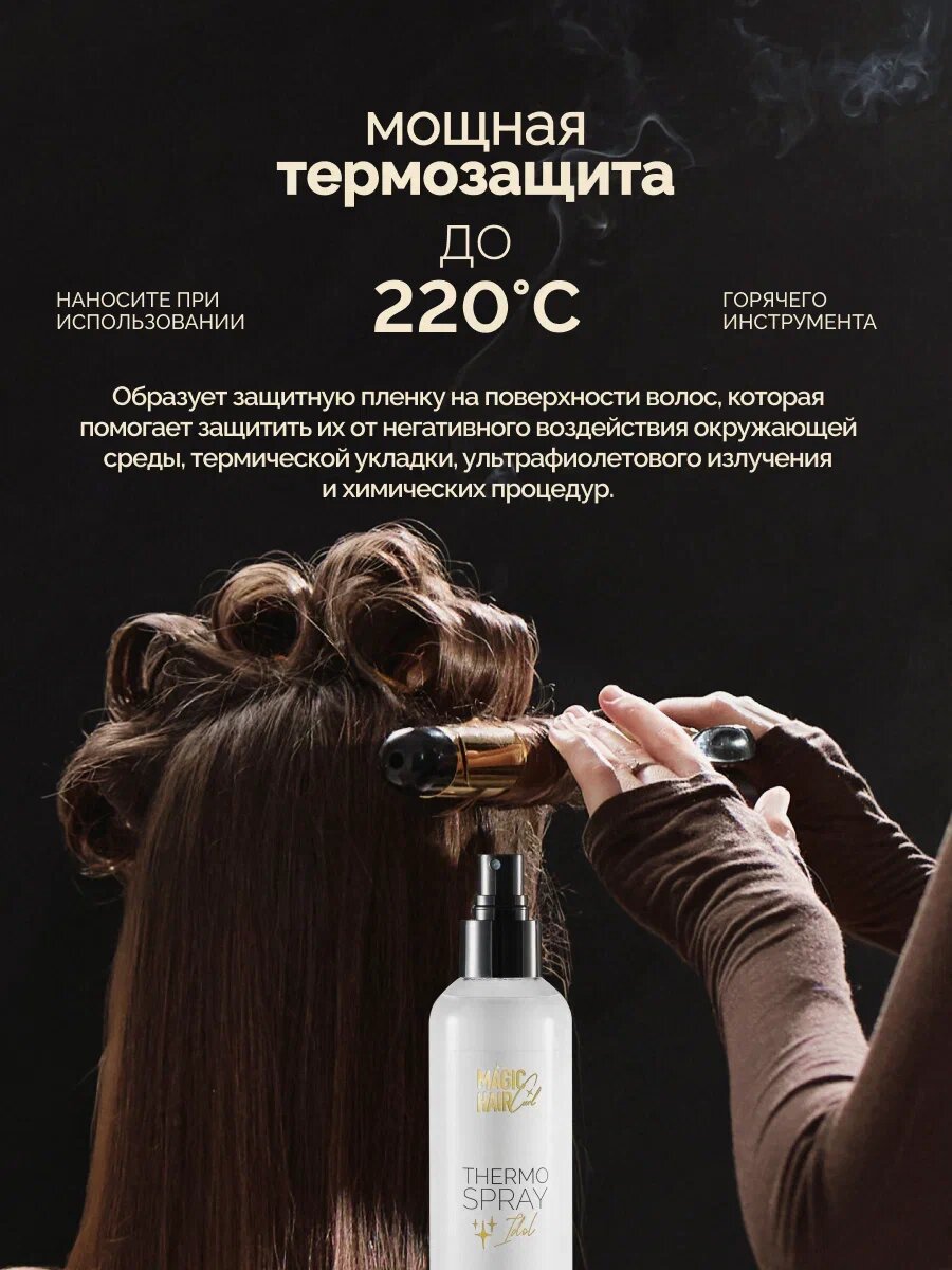 Многофункциональный спрей термозащита для волос Idol Magic Hair Curl , 180 мл — фото 10