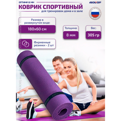 Коврик для спорта и туризма ISOLON Optima Light S8, 180х60 см фиолетовый