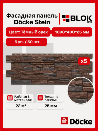 Изображение товара Docke Stein Темный орех (5 уп. / 22 м2 / 50 шт.) 1098х400 мм, фасадные панели Деке