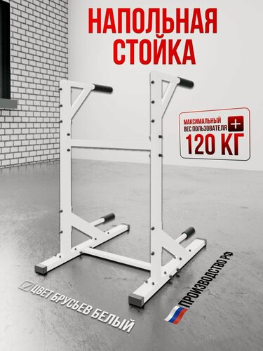 Изображение товара Брусья напольные с упорами для отжиманий, нагрузка 120 кг, цвет белый