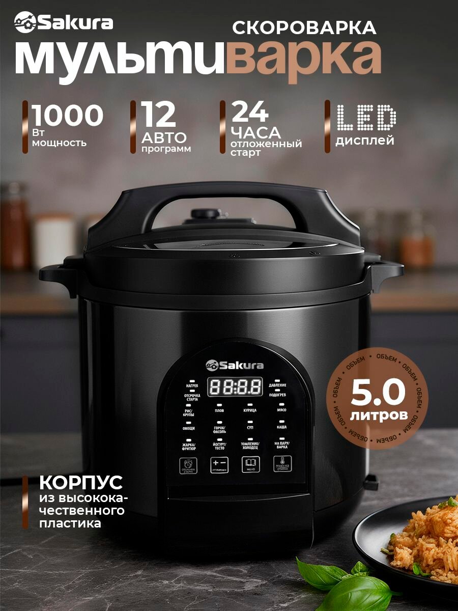 Мультиварка скороварка Sakura SA-7768BK 5л 12 программ 1000Вт