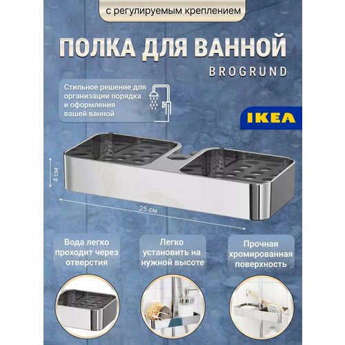 фото Полка для душевой штанги ikea brogrund, 1 уровень, пластик, хром 903.285.26 икеа