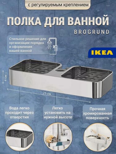 Изображение товара Полка для душевой штанги Ikea Brogrund, 1 уровень, пластик, хром 903.285.26