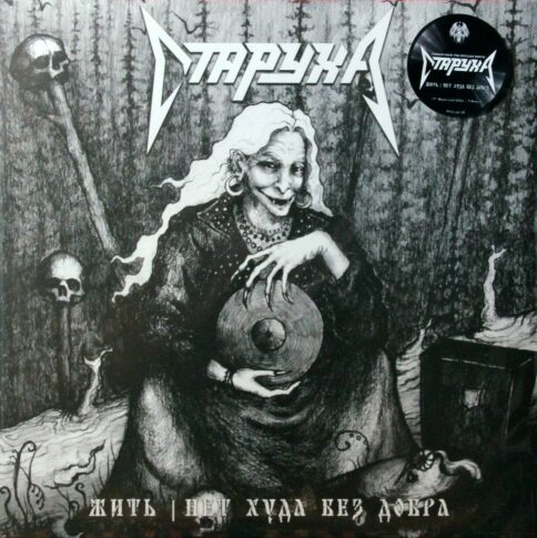 Старуха Жить / Нет Худа Без Добра (LP)