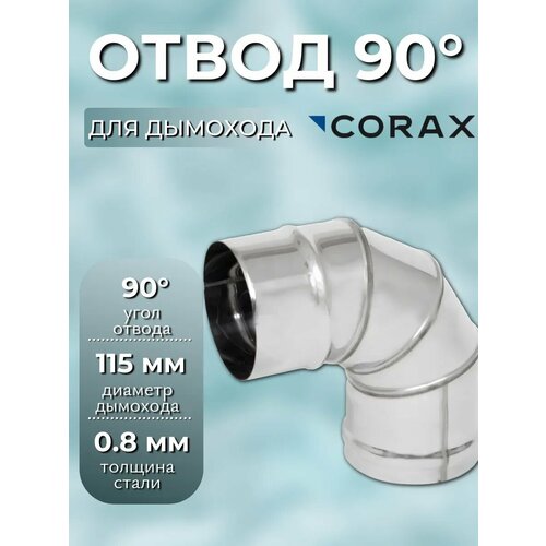 фото Отвод 90 ф 115 corax (430/0,8)