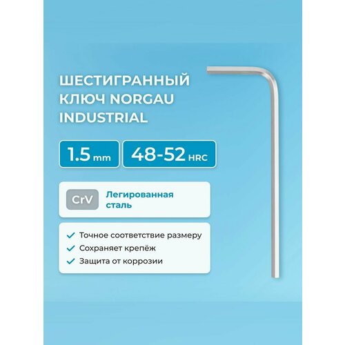 Шестигранный ключ NORGAU Industrial наружный шестигранник с хромированием 48-52 HRC 15 мм 299₽