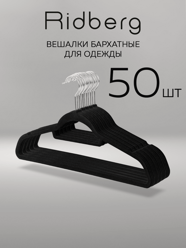 Изображение товара Набор вешалок для одежды "Ridberg", бархатные, металл, 50 штук, черные