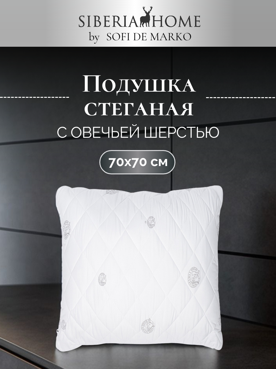 Подушка Sofi De Marko "SIBERIA HOME", наполнитель шерсть, 70x70 см, гипоаллергенная, белая