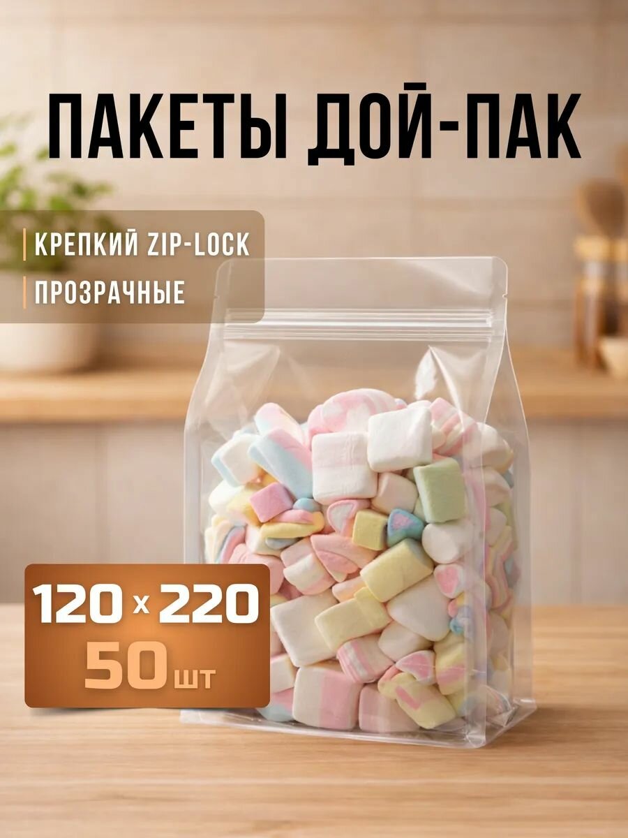 Пакеты дой-пак, пакеты упаковочные, пищевые, прозрачные с замком 120x220 мм 50 шт.