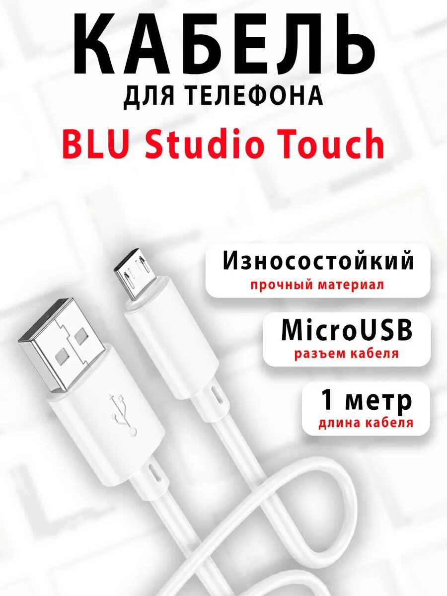 Кабель для телефона BLU Studio Touch