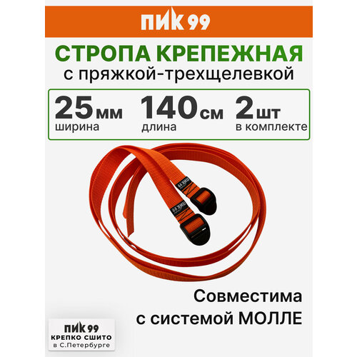 Стропа крепежная с пряжкой-трехщелевкой, оранжевая, ПИК-99 / комплект 2 шт / для закрепления к рюкзаку ковриков, палаток и пр.