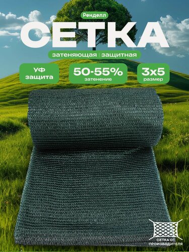 Изображение товара Сетка затеняющая 3х5/50-55% тёмно-зеленая Rendell, УФ-защита для теплиц