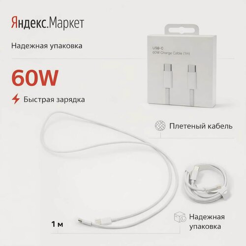 Изображение товара Плетеный кабель Type-C Type-C провод для айфона 15 / 16 / 17 pro max / Android. В коробке