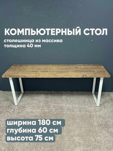 Изображение товара Компьютерный стол, 180х60, квадрат (0154), массив дерева, влагостойкий, матовый, лофт, 1800х600