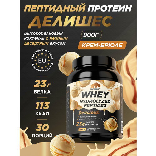 Пептидный Протеин PRIMEKRAFT Whey Делишес, вкус Крем-Брюле 900 г