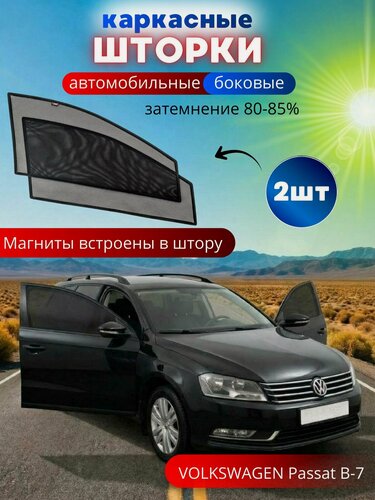 Изображение товара Каркасные шторки солнцезащитные на боковые стекла VOLKSWAGEN Passat B-7, 2 шт, автошторки от солнца на передние окна автомобиля на встроенных магнитах, затемнение 80-85%.