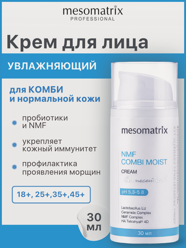Изображение товара Увлажняющий крем для комбинированной кожи NMF COMBI MOIST, с пробиотиками, для лица/век успокаивающий, 30 мл, Mesomatrix