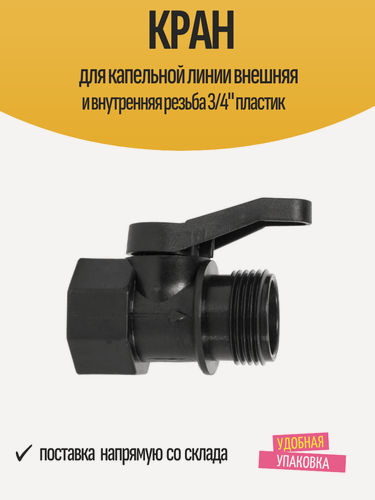 Изображение товара Кран для капельной линии внешняя и внутренняя резьба 3/4" пластик
