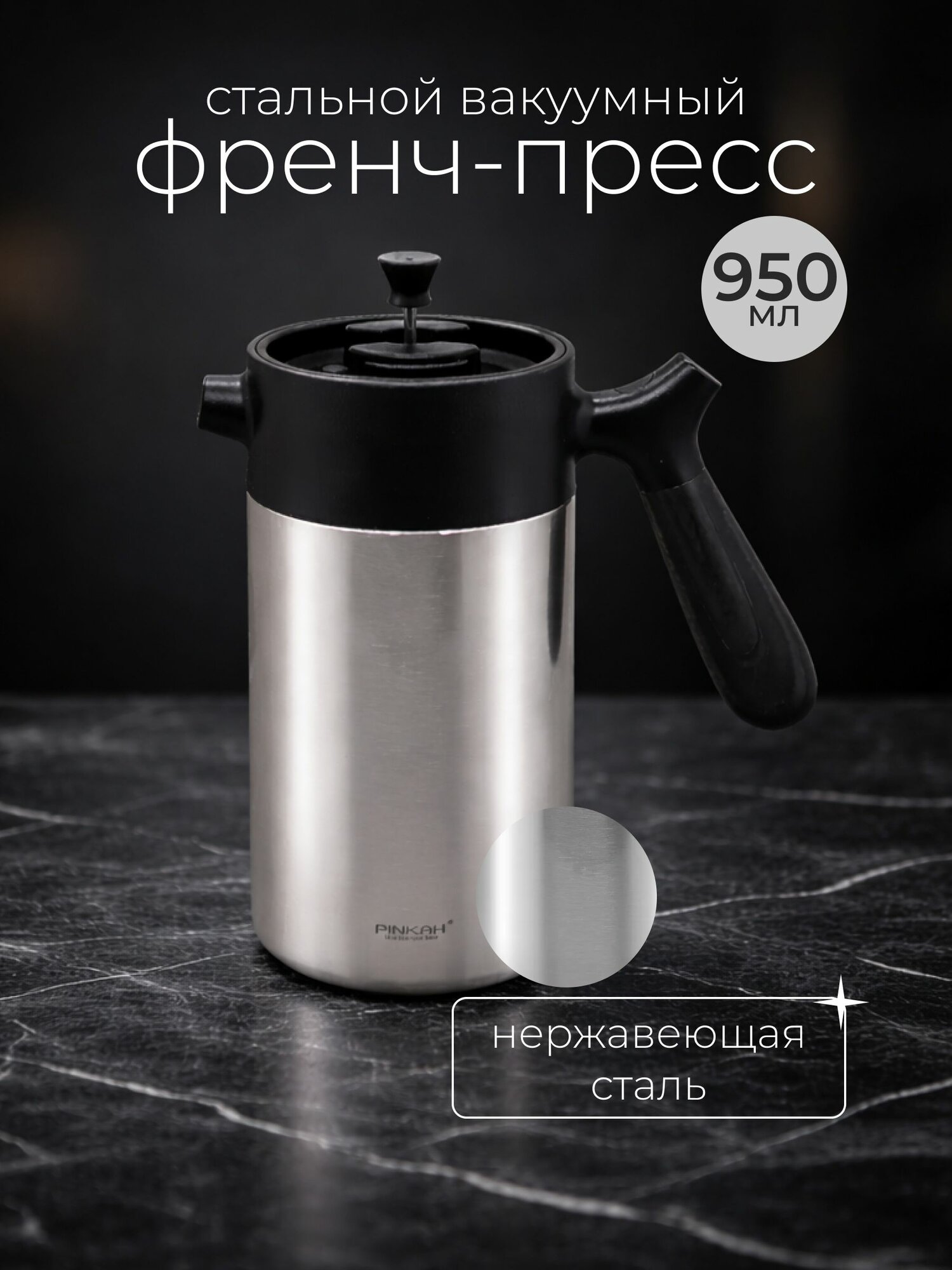 PINKAH френч-пресс для чая, кофе 950 мл