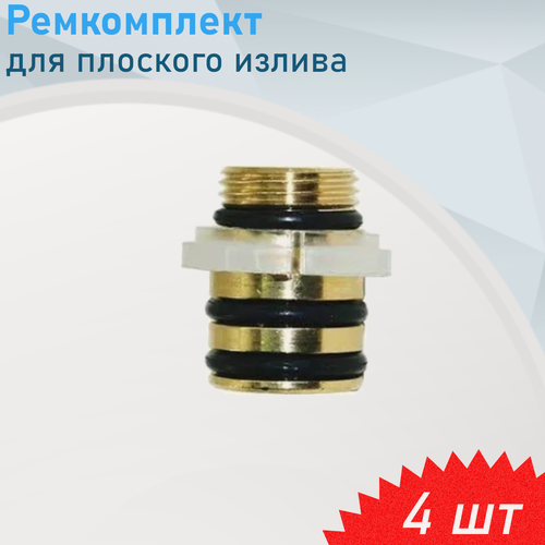 Изображение товара Ремкомплект для плоского излива, 4 шт
