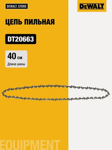 Изображение товара Цепь для пил 40 см DEWALT DT20663-QZ